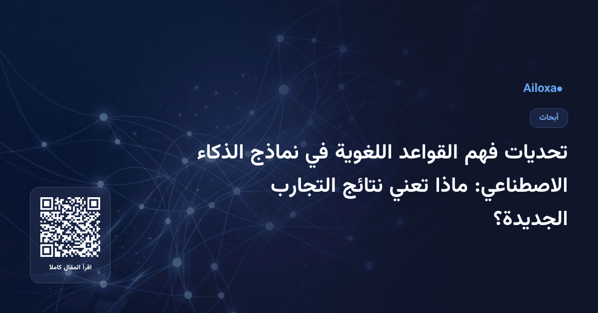 تحديات فهم القواعد اللغوية في نماذج الذكاء الاصطناعي: ماذا تعني نتائج التجارب الجديدة؟