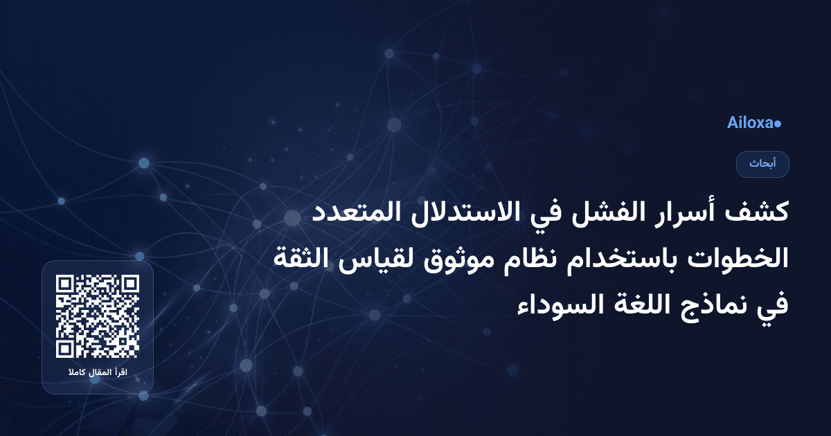 كشف أسرار الفشل في الاستدلال المتعدد الخطوات باستخدام نظام موثوق لقياس الثقة في نماذج اللغة السوداء