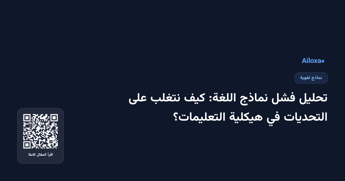 تحليل فشل نماذج اللغة: كيف نتغلب على التحديات في هيكلية التعليمات؟