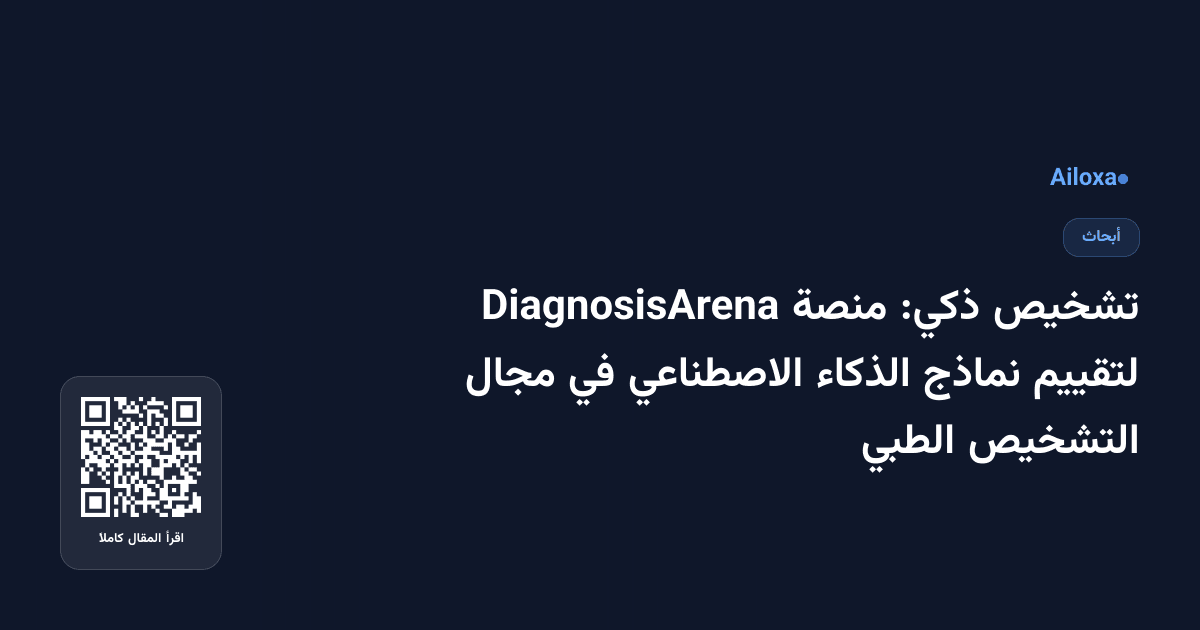 تشخيص ذكي: منصة DiagnosisArena لتقييم نماذج الذكاء الاصطناعي في مجال التشخيص الطبي
