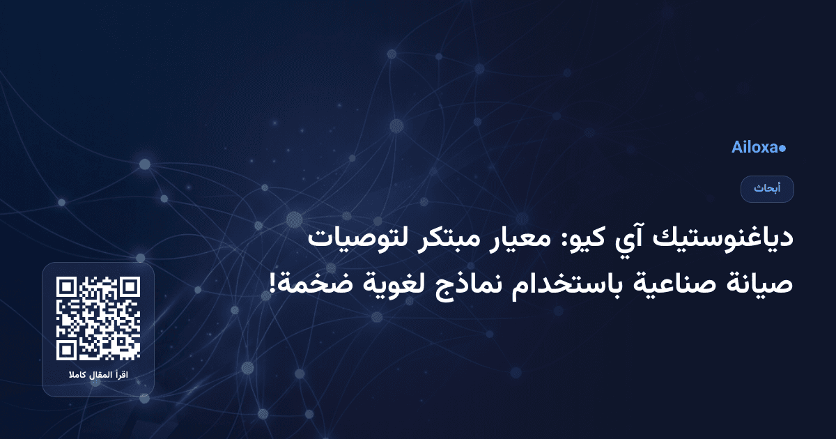 دياغنوستيك آي كيو: معيار مبتكر لتوصيات صيانة صناعية باستخدام نماذج لغوية ضخمة!