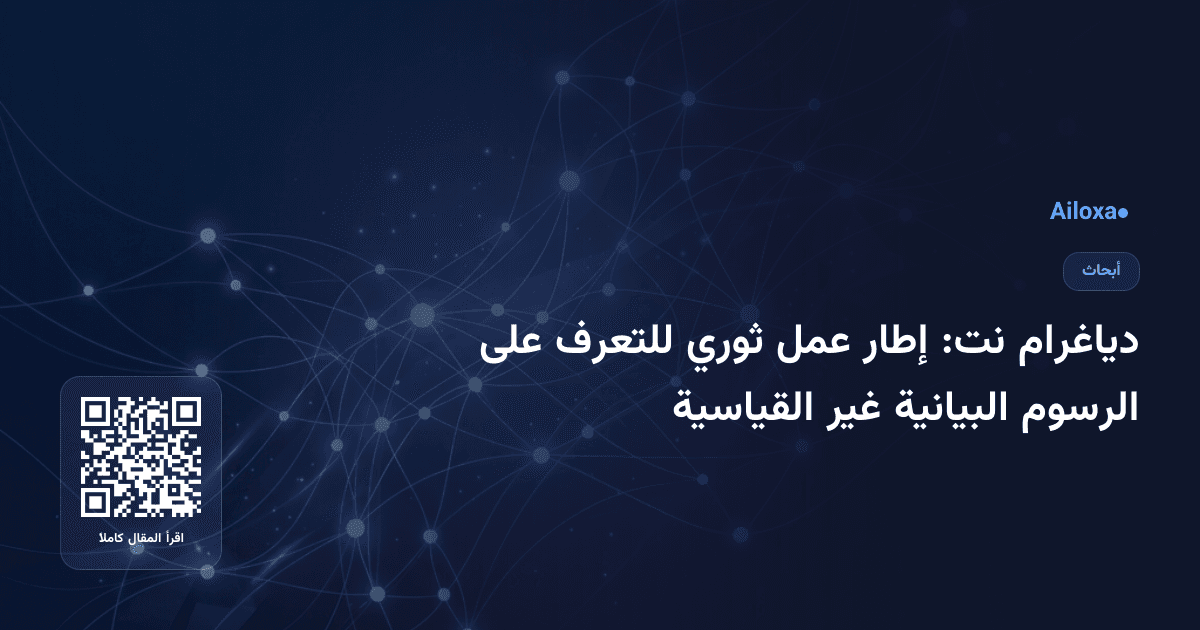 دياغرام نت: إطار عمل ثوري للتعرف على الرسوم البيانية غير القياسية