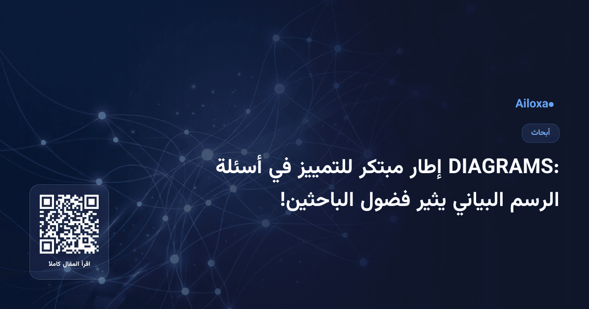 DIAGRAMS: إطار مبتكر للتمييز في أسئلة الرسم البياني يثير فضول الباحثين!