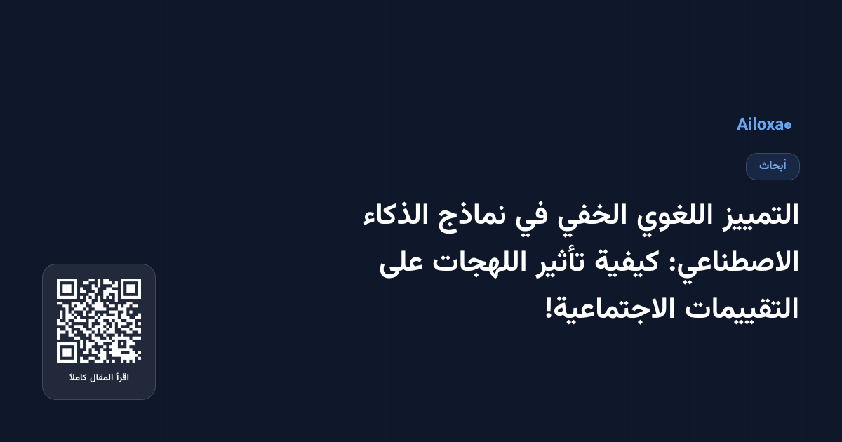 التمييز اللغوي الخفي في نماذج الذكاء الاصطناعي: كيفية تأثير اللهجات على التقييمات الاجتماعية!