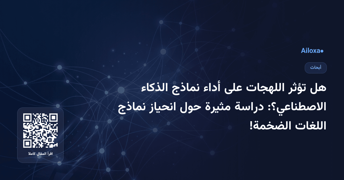هل تؤثر اللهجات على أداء نماذج الذكاء الاصطناعي؟: دراسة مثيرة حول انحياز نماذج اللغات الضخمة!