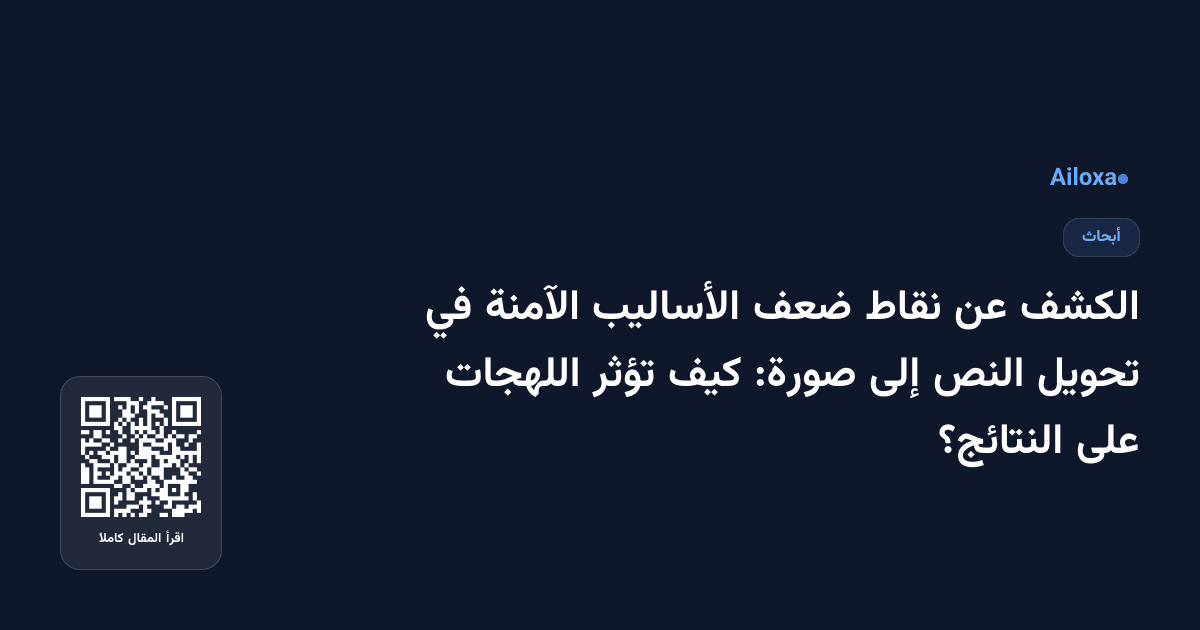 الكشف عن نقاط ضعف الأساليب الآمنة في تحويل النص إلى صورة: كيف تؤثر اللهجات على النتائج؟