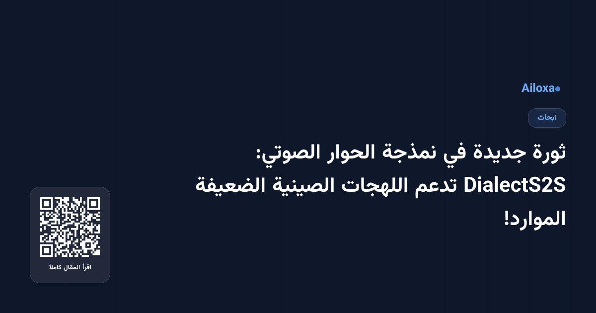 ثورة جديدة في نمذجة الحوار الصوتي: DialectS2S تدعم اللهجات الصينية الضعيفة الموارد!