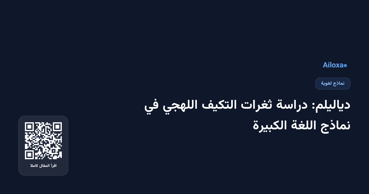 دياليلم: دراسة ثغرات التكيف اللهجي في نماذج اللغة الكبيرة