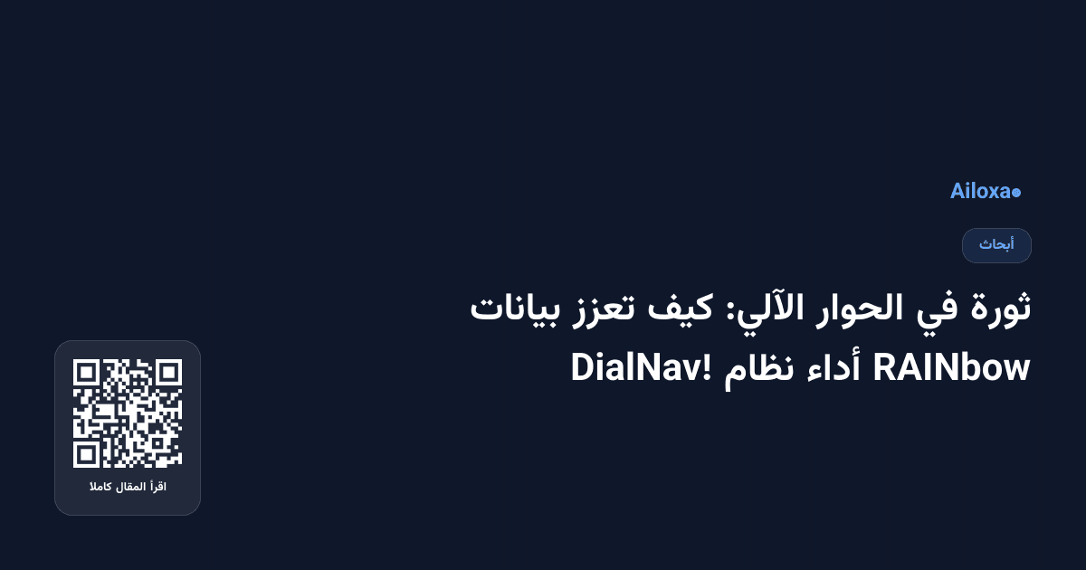 ثورة في الحوار الآلي: كيف تعزز بيانات RAINbow أداء نظام DialNav!