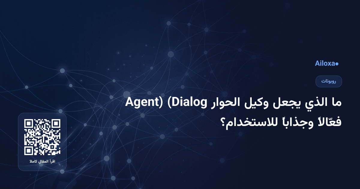 ما الذي يجعل وكيل الحوار (Dialog Agent) فعّالاً وجذاباً للاستخدام؟