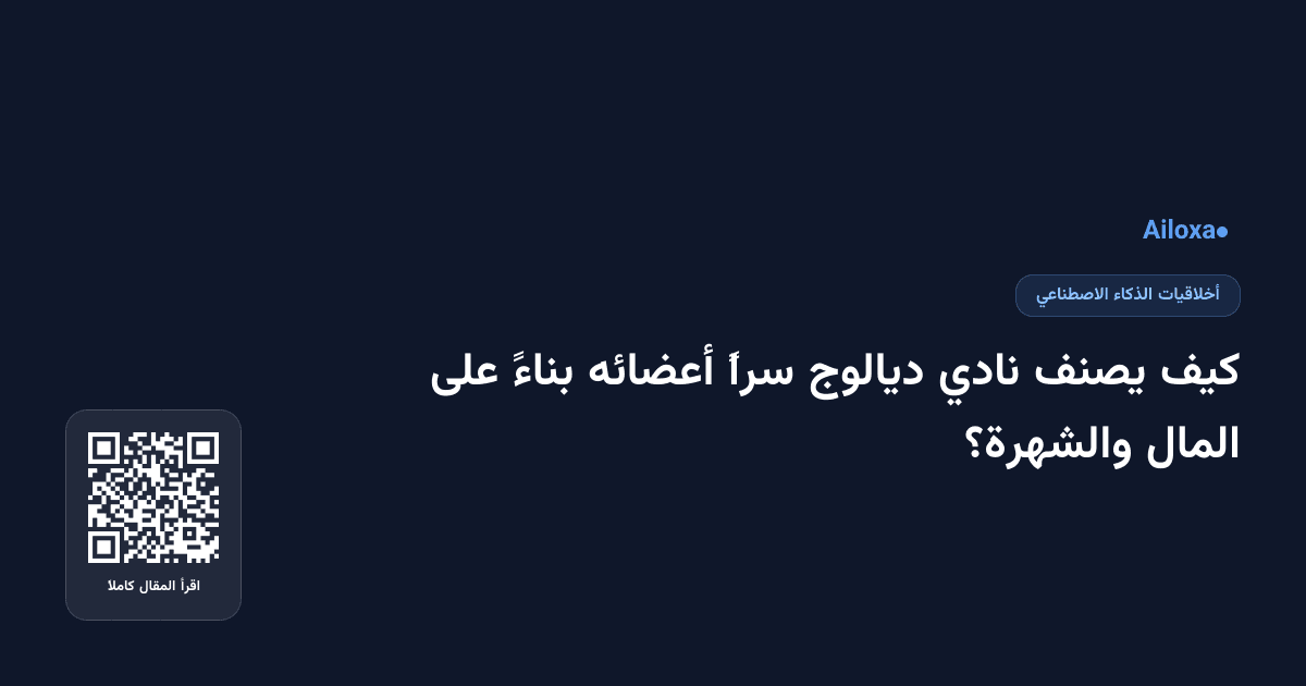 كيف يصنف نادي ديالوج سراً أعضائه بناءً على المال والشهرة؟