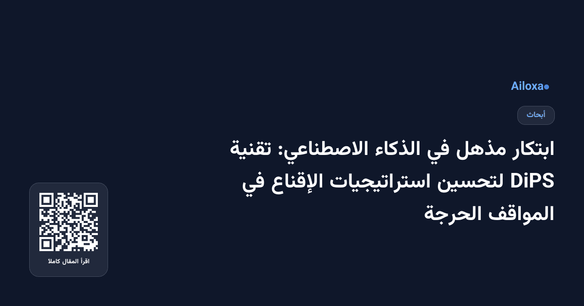 ابتكار مذهل في الذكاء الاصطناعي: تقنية DiPS لتحسين استراتيجيات الإقناع في المواقف الحرجة