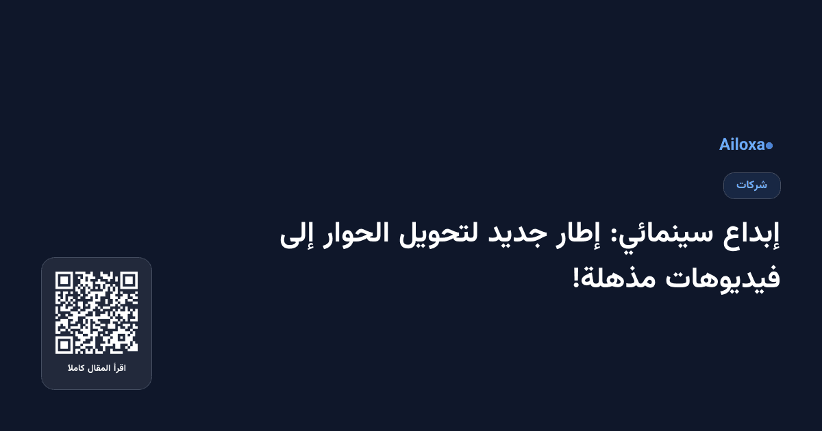 إبداع سينمائي: إطار جديد لتحويل الحوار إلى فيديوهات مذهلة!