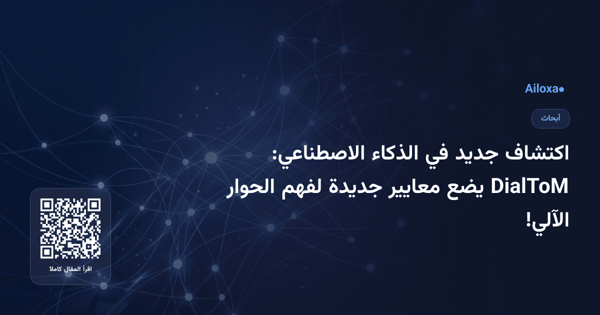 اكتشاف جديد في الذكاء الاصطناعي: DialToM يضع معايير جديدة لفهم الحوار الآلي!