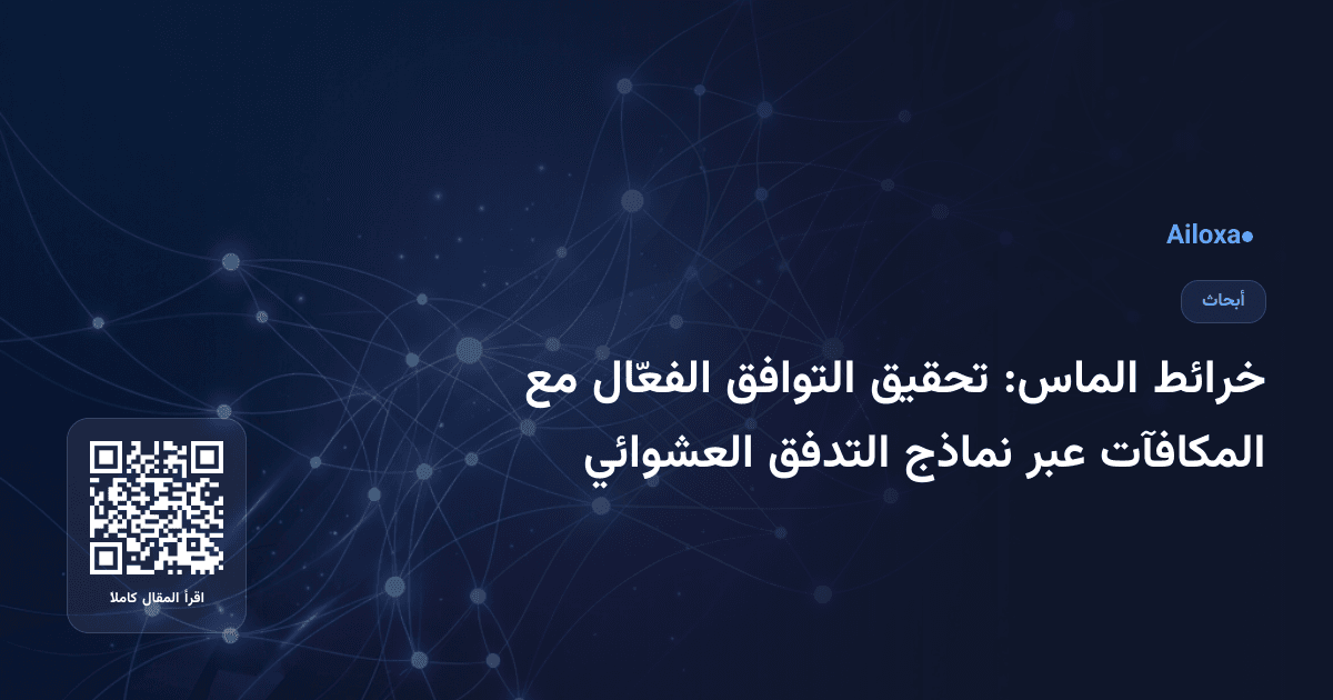 خرائط الماس: تحقيق التوافق الفعّال مع المكافآت عبر نماذج التدفق العشوائي