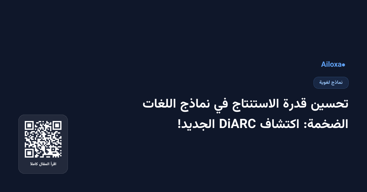 تحسين قدرة الاستنتاج في نماذج اللغات الضخمة: اكتشاف DiARC الجديد!