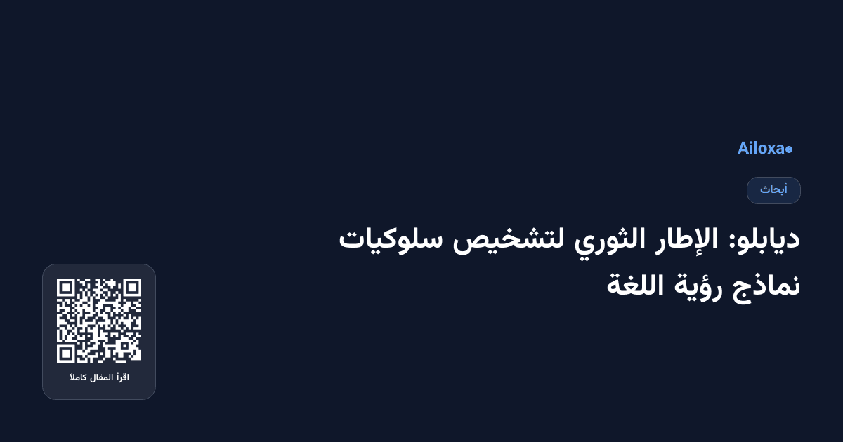 ديابلو: الإطار الثوري لتشخيص سلوكيات نماذج رؤية اللغة