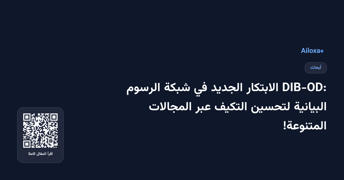 DIB-OD: الابتكار الجديد في شبكة الرسوم البيانية لتحسين التكيف عبر المجالات المتنوعة!