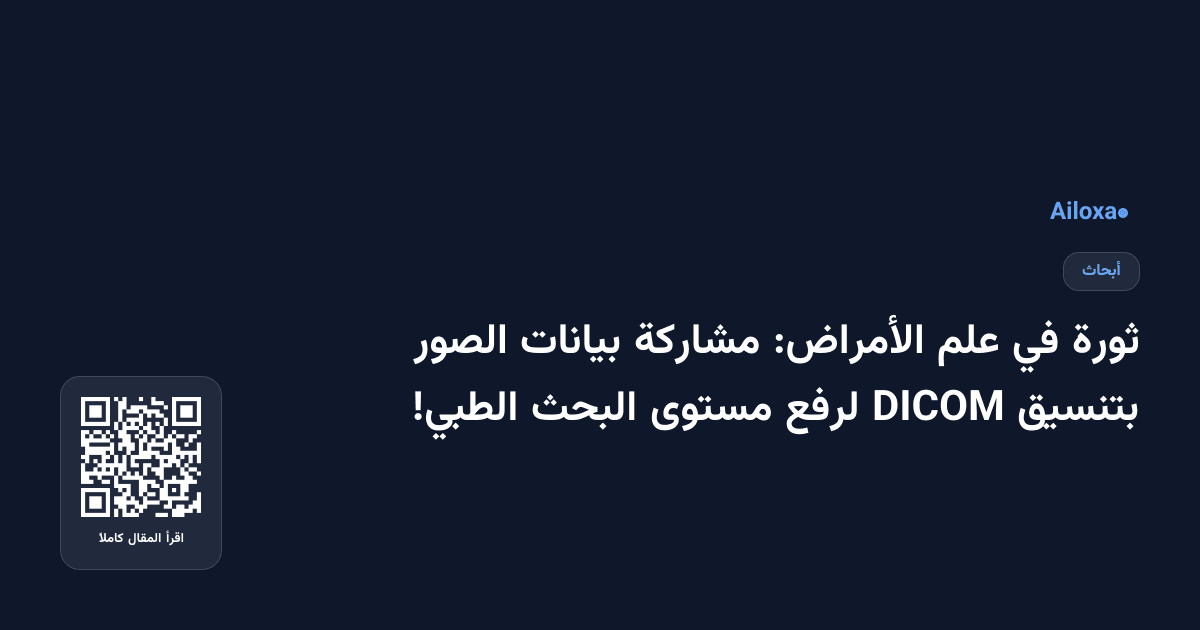 ثورة في علم الأمراض: مشاركة بيانات الصور بتنسيق DICOM لرفع مستوى البحث الطبي!