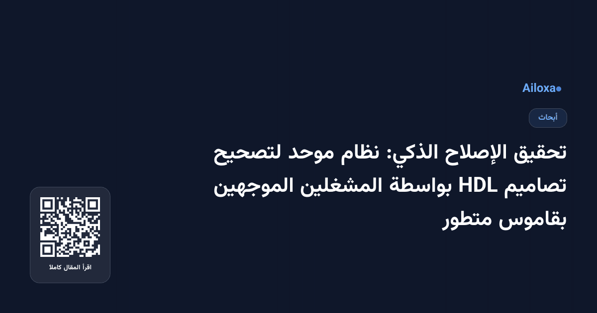 تحقيق الإصلاح الذكي: نظام موحد لتصحيح تصاميم HDL بواسطة المشغلين الموجهين بقاموس متطور