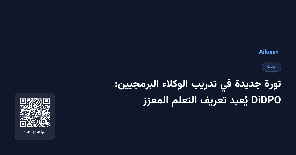 ثورة جديدة في تدريب الوكلاء البرمجيين: DiDPO يُعيد تعريف التعلم المعزز