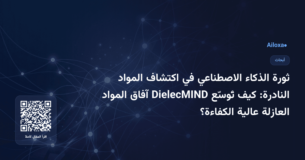 ثورة الذكاء الاصطناعي في اكتشاف المواد النادرة: كيف تُوسّع DielecMIND آفاق المواد العازلة عالية الكفاءة؟