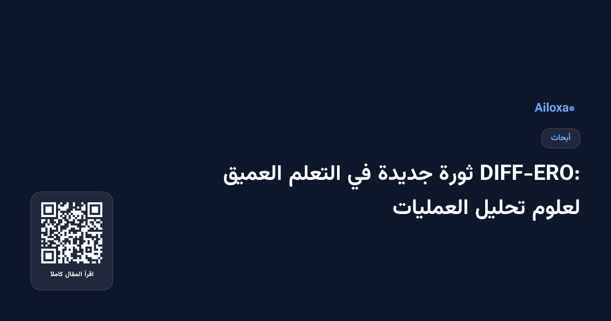 DIFF-ERO: ثورة جديدة في التعلم العميق لعلوم تحليل العمليات