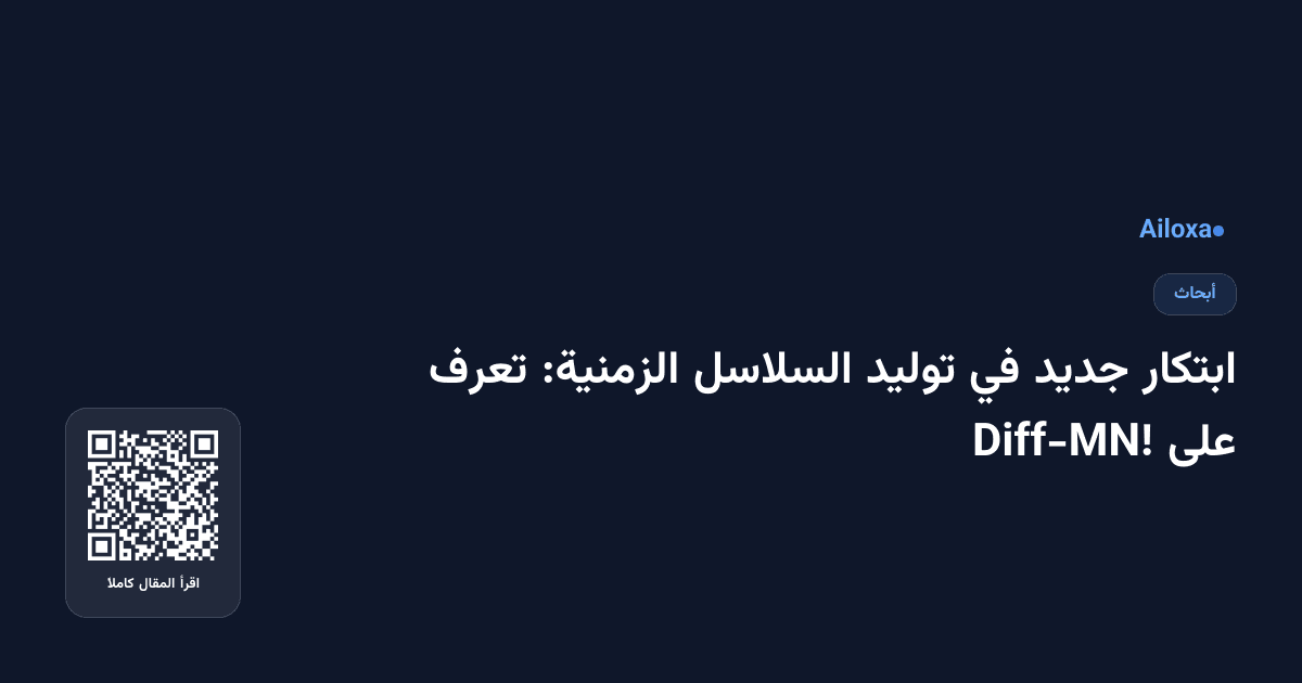 ابتكار جديد في توليد السلاسل الزمنية: تعرف على Diff-MN!