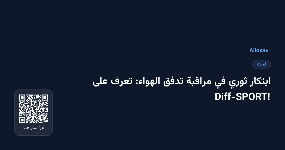 ابتكار ثوري في مراقبة تدفق الهواء: تعرف على Diff-SPORT!