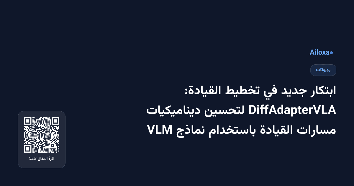 ابتكار جديد في تخطيط القيادة: DiffAdapterVLA لتحسين ديناميكيات مسارات القيادة باستخدام نماذج VLM