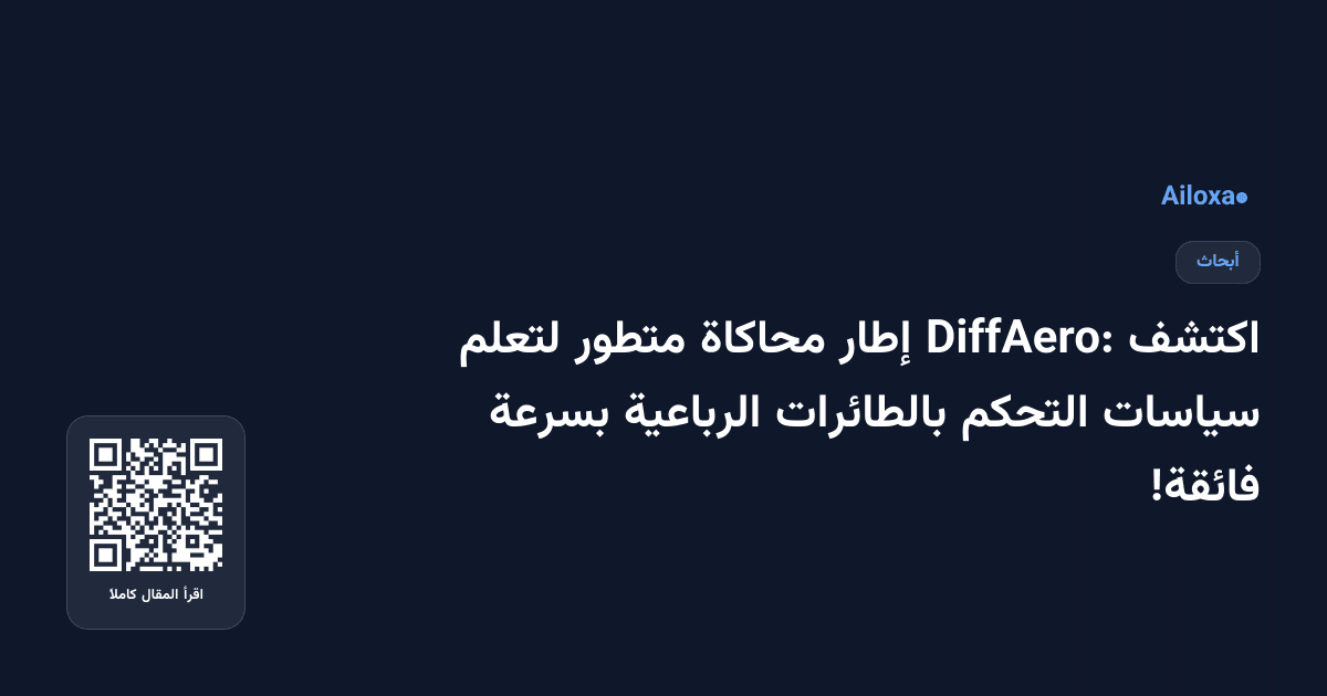 اكتشف DiffAero: إطار محاكاة متطور لتعلم سياسات التحكم بالطائرات الرباعية بسرعة فائقة!