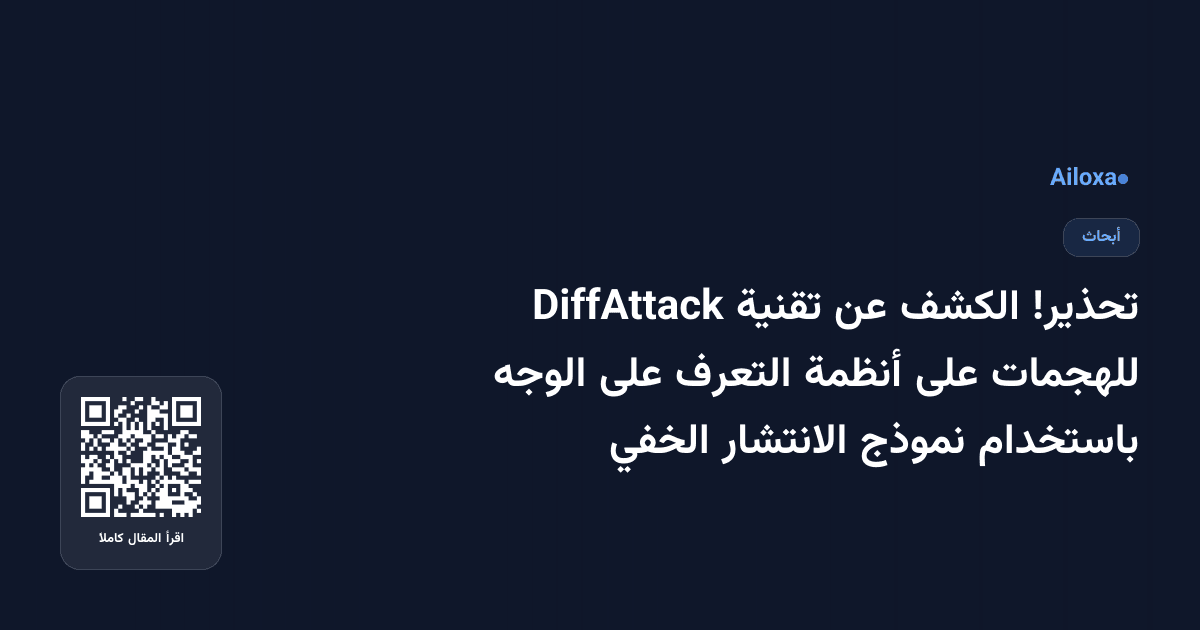 تحذير! الكشف عن تقنية DiffAttack للهجمات على أنظمة التعرف على الوجه باستخدام نموذج الانتشار الخفي