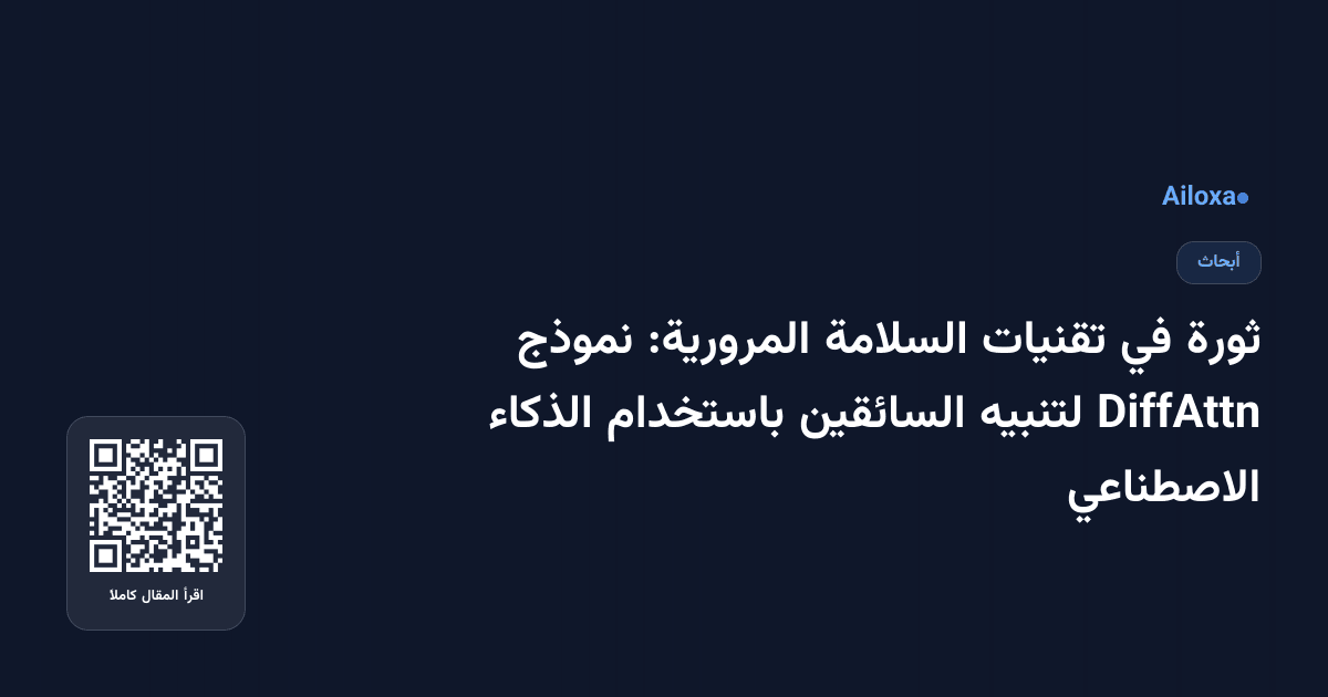 ثورة في تقنيات السلامة المرورية: نموذج DiffAttn لتنبيه السائقين باستخدام الذكاء الاصطناعي