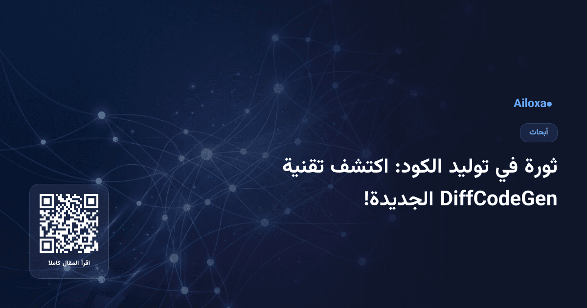 ثورة في توليد الكود: اكتشف تقنية DiffCodeGen الجديدة!