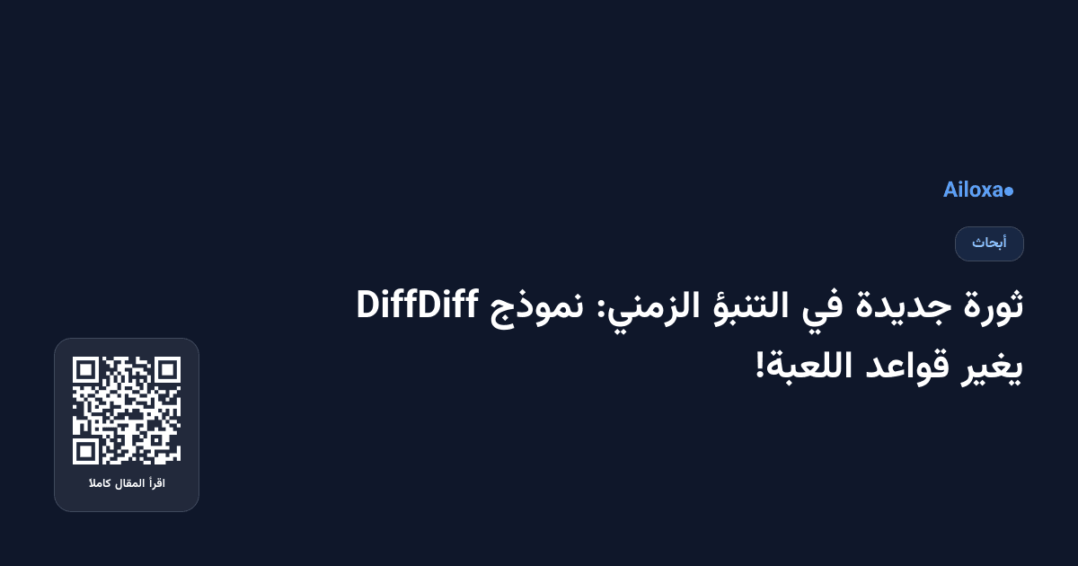 ثورة جديدة في التنبؤ الزمني: نموذج DiffDiff يغير قواعد اللعبة!