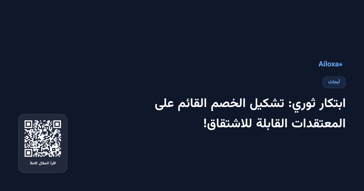 ابتكار ثوري: تشكيل الخصم القائم على المعتقدات القابلة للاشتقاق!