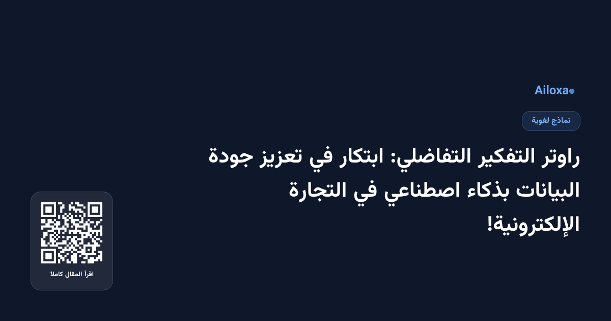 راوتر التفكير التفاضلي: ابتكار في تعزيز جودة البيانات بذكاء اصطناعي في التجارة الإلكترونية!