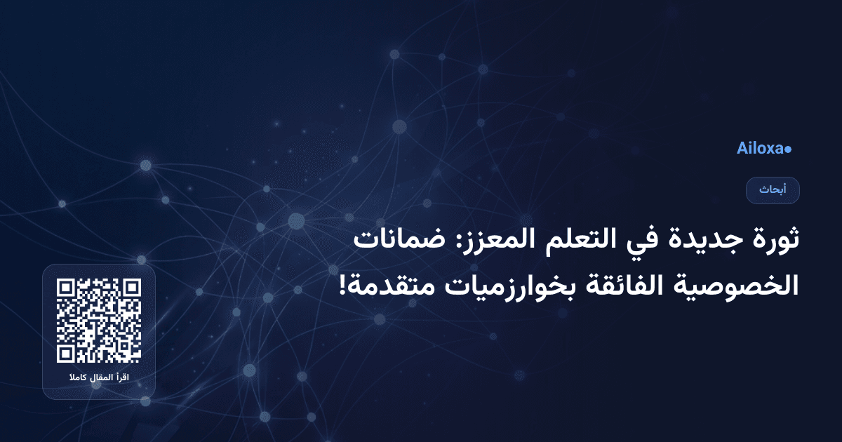 ثورة جديدة في التعلم المعزز: ضمانات الخصوصية الفائقة بخوارزميات متقدمة!