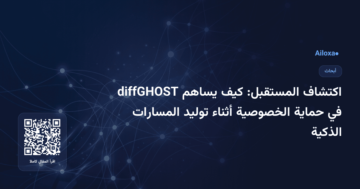 اكتشاف المستقبل: كيف يساهم diffGHOST في حماية الخصوصية أثناء توليد المسارات الذكية