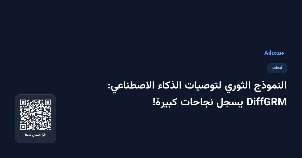 النموذج الثوري لتوصيات الذكاء الاصطناعي: DiffGRM يسجل نجاحات كبيرة!
