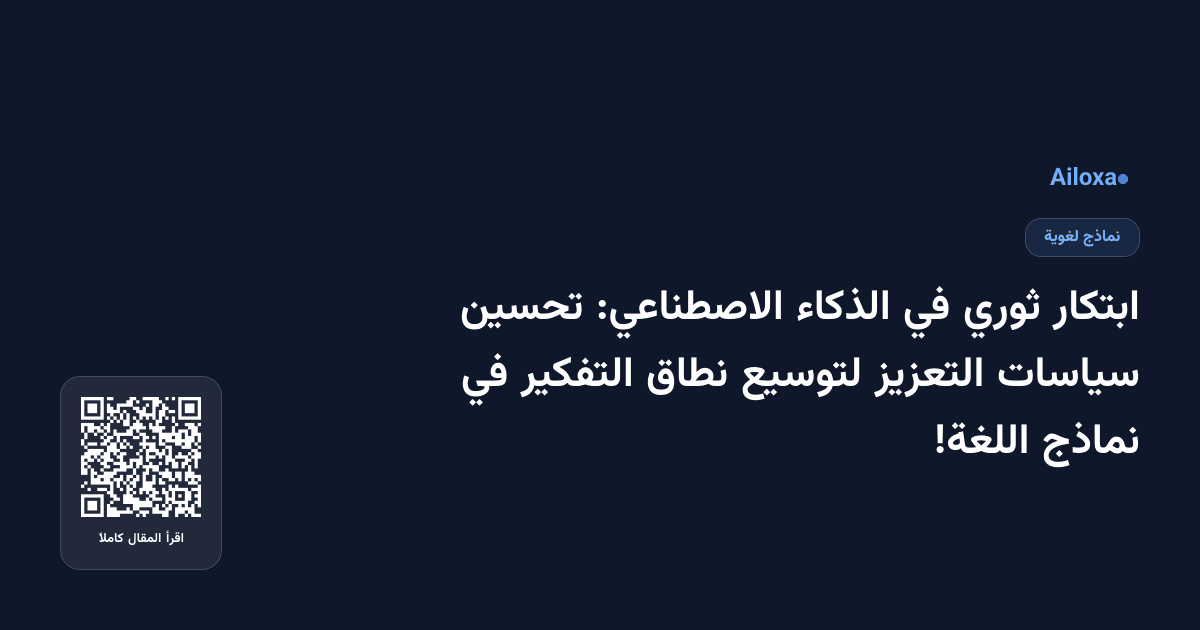 ابتكار ثوري في الذكاء الاصطناعي: تحسين سياسات التعزيز لتوسيع نطاق التفكير في نماذج اللغة!