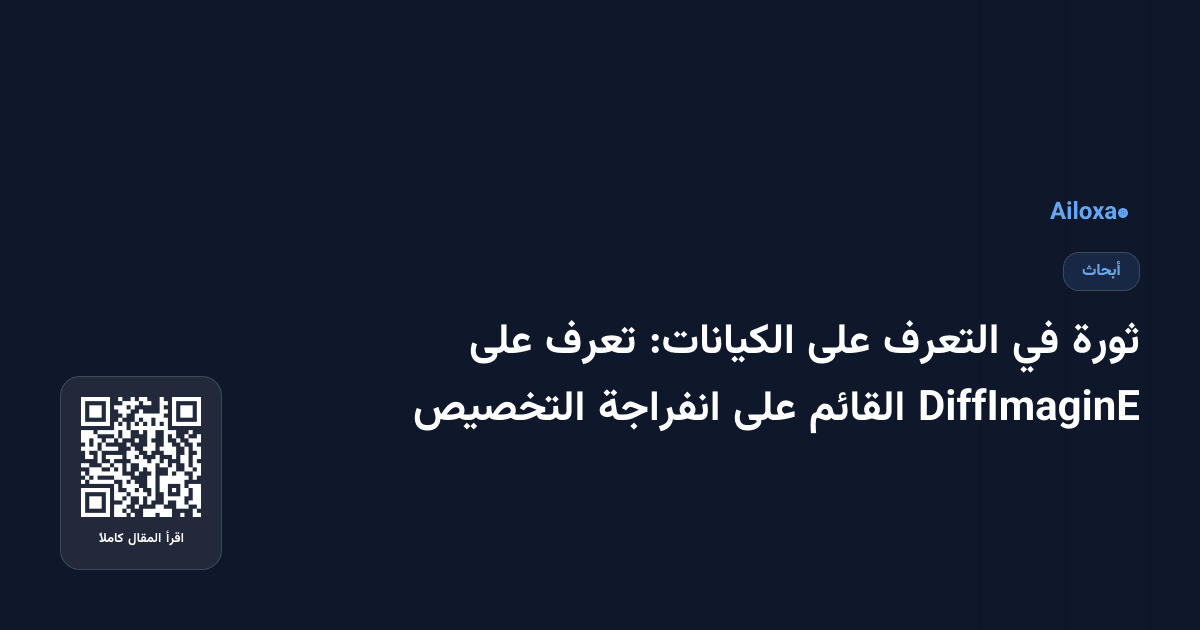 ثورة في التعرف على الكيانات: تعرف على DiffImaginE القائم على انفراجة التخصيص