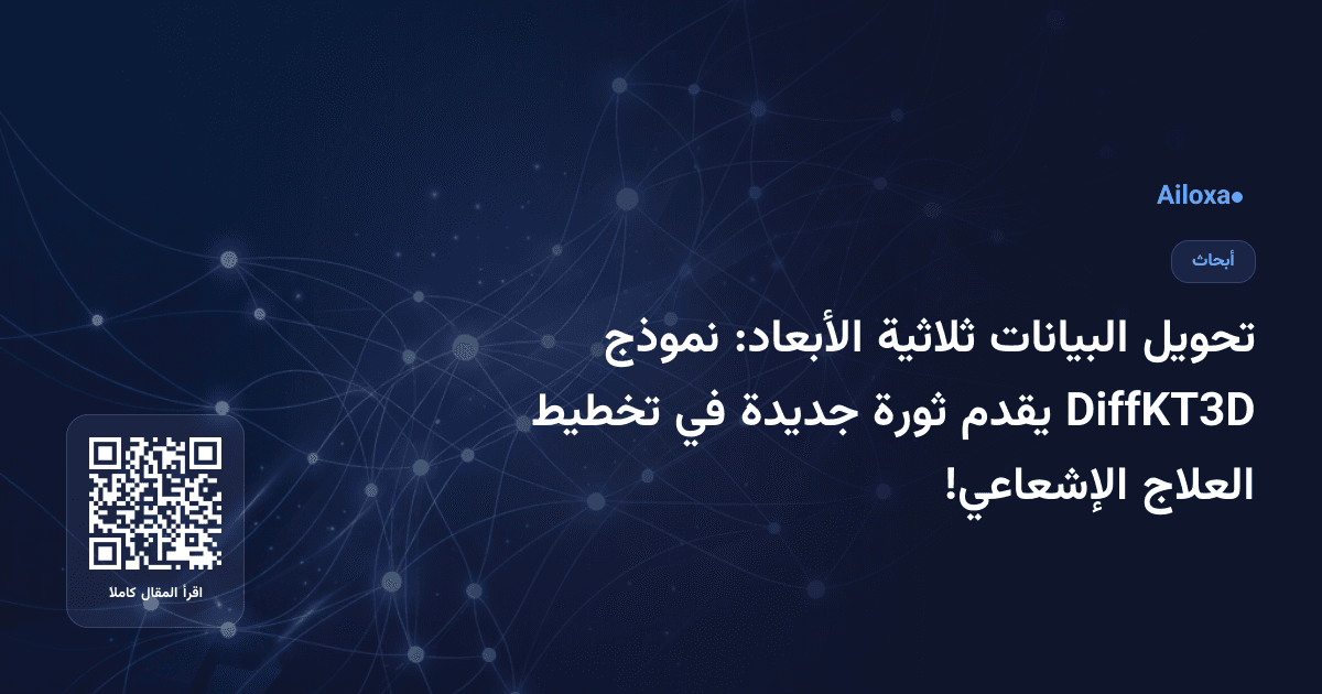 تحويل البيانات ثلاثية الأبعاد: نموذج DiffKT3D يقدم ثورة جديدة في تخطيط العلاج الإشعاعي!