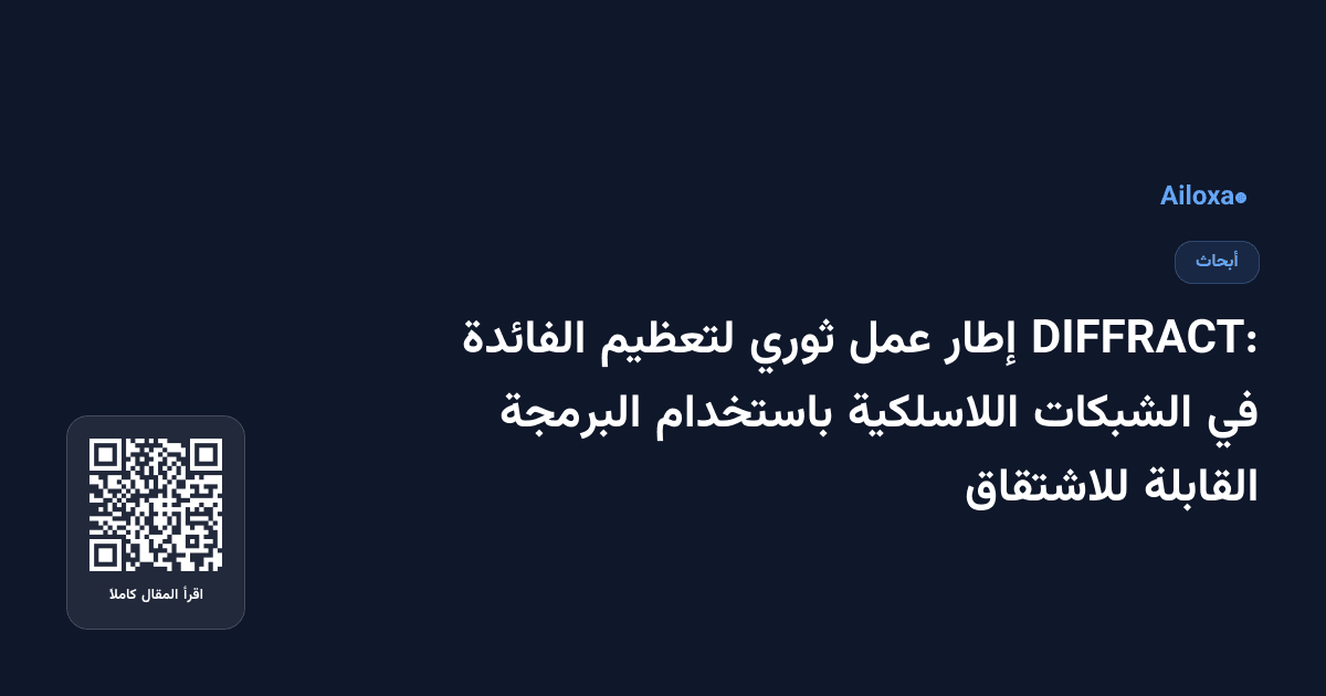 DIFFRACT: إطار عمل ثوري لتعظيم الفائدة في الشبكات اللاسلكية باستخدام البرمجة القابلة للاشتقاق