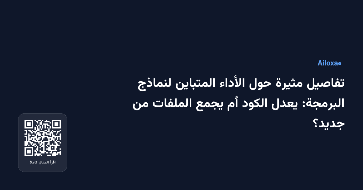 تفاصيل مثيرة حول الأداء المتباين لنماذج البرمجة: يعدل الكود أم يجمع الملفات من جديد؟