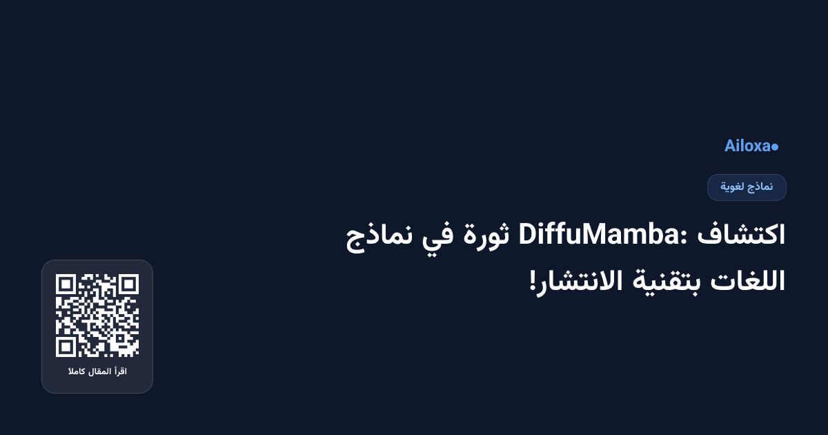 اكتشاف DiffuMamba: ثورة في نماذج اللغات بتقنية الانتشار!