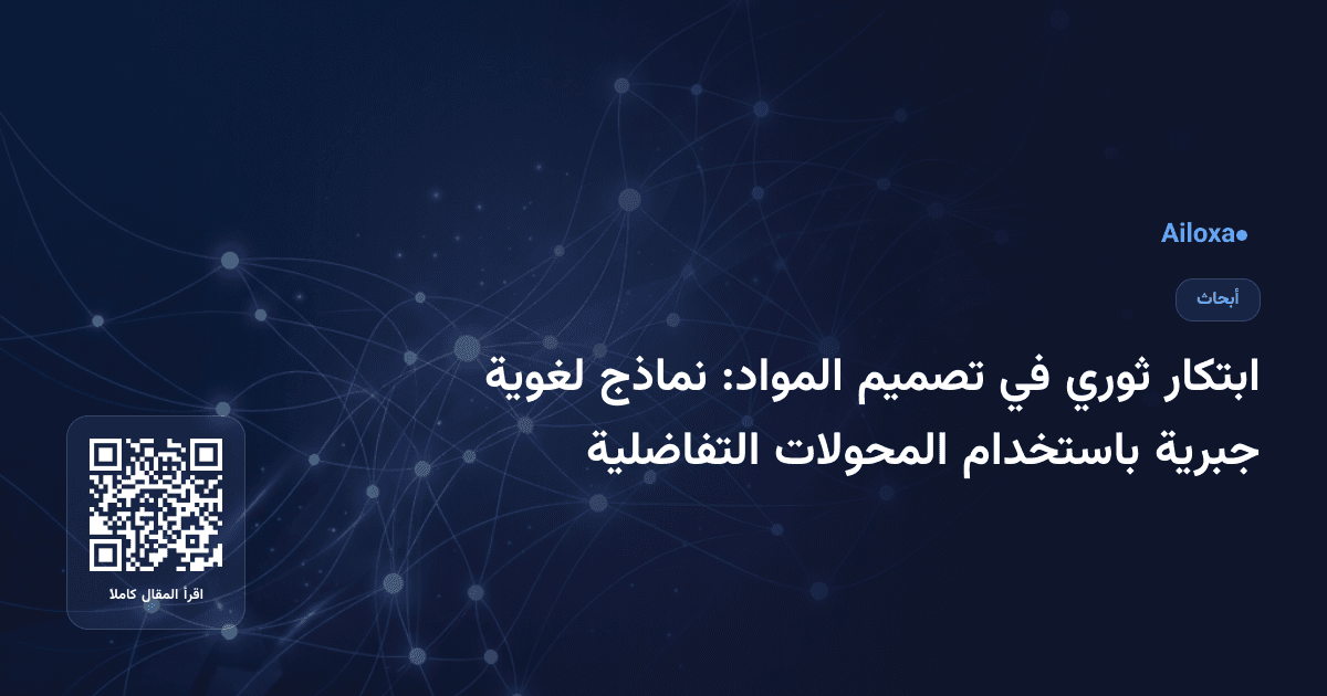 ابتكار ثوري في تصميم المواد: نماذج لغوية جبرية باستخدام المحولات التفاضلية