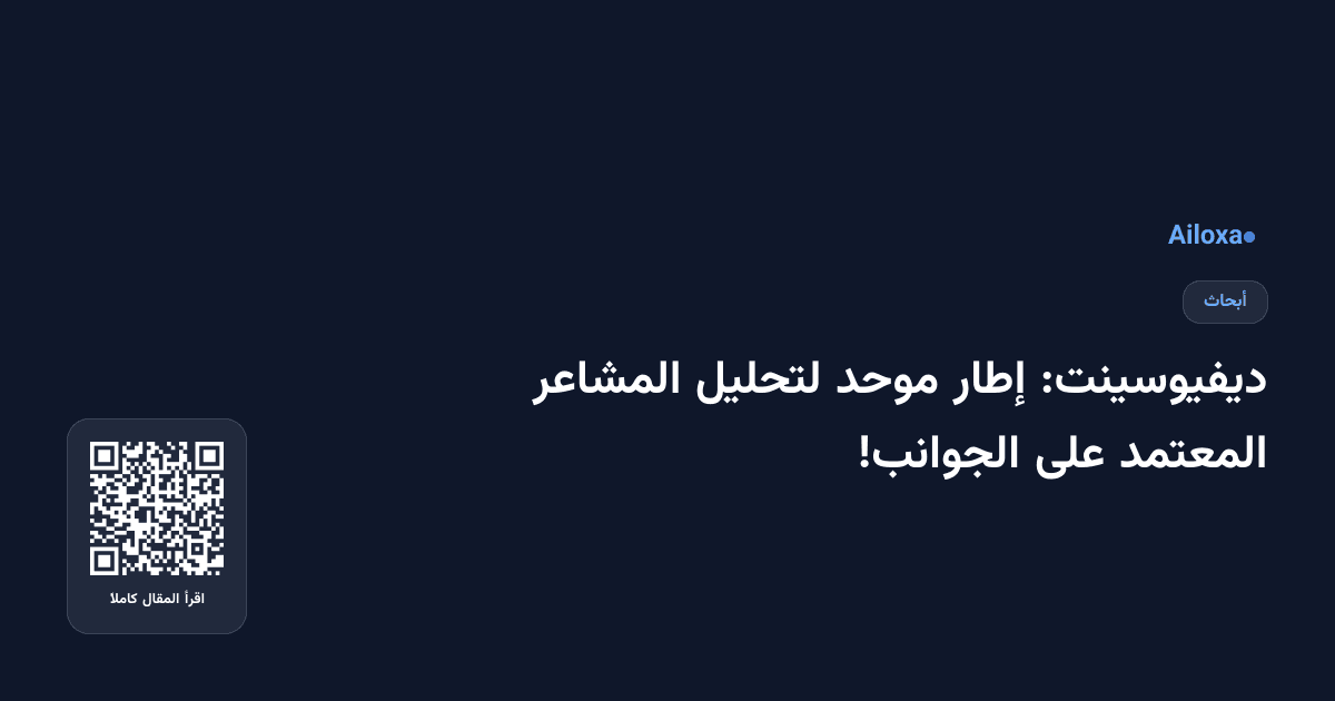 ديفيوسينت: إطار موحد لتحليل المشاعر المعتمد على الجوانب!