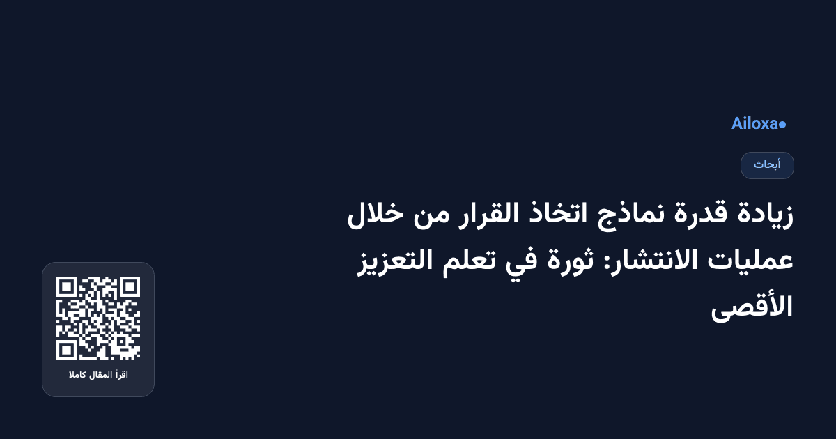 زيادة قدرة نماذج اتخاذ القرار من خلال عمليات الانتشار: ثورة في تعلم التعزيز الأقصى