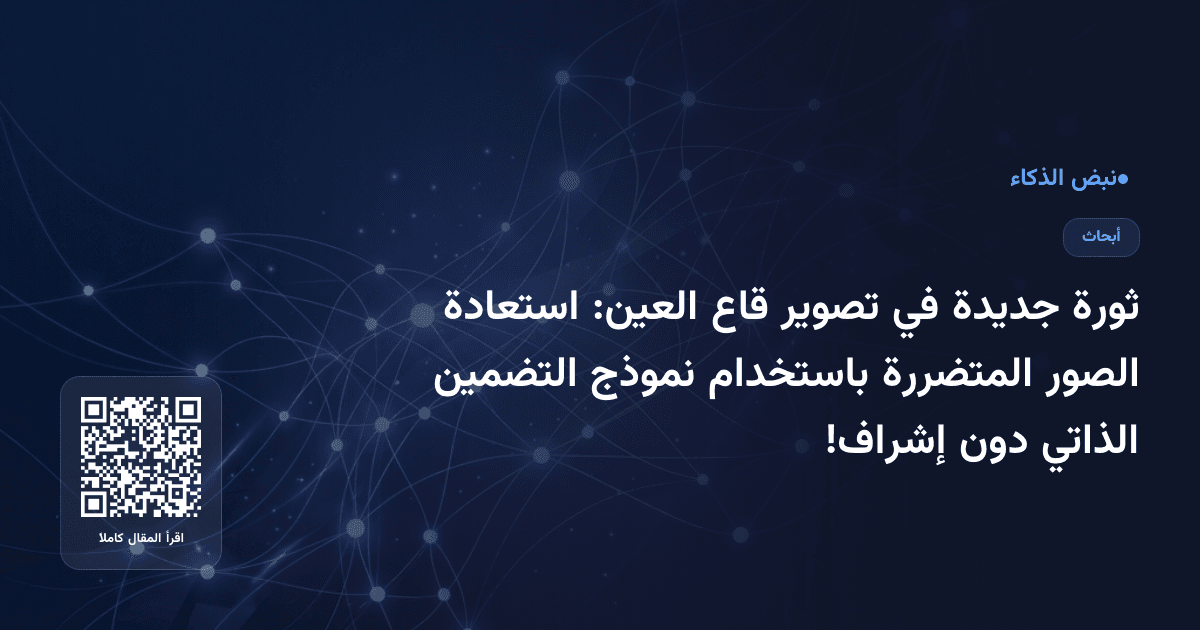 ثورة جديدة في تصوير قاع العين: استعادة الصور المتضررة باستخدام نموذج التضمين الذاتي دون إشراف!